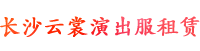 长沙云裳文化传播有限公司